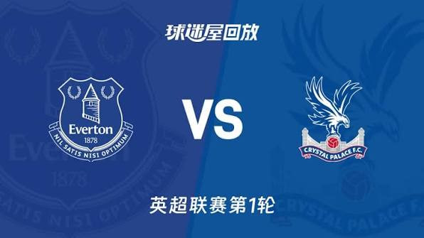 英超第1轮全场回放：埃弗顿VS水晶宫