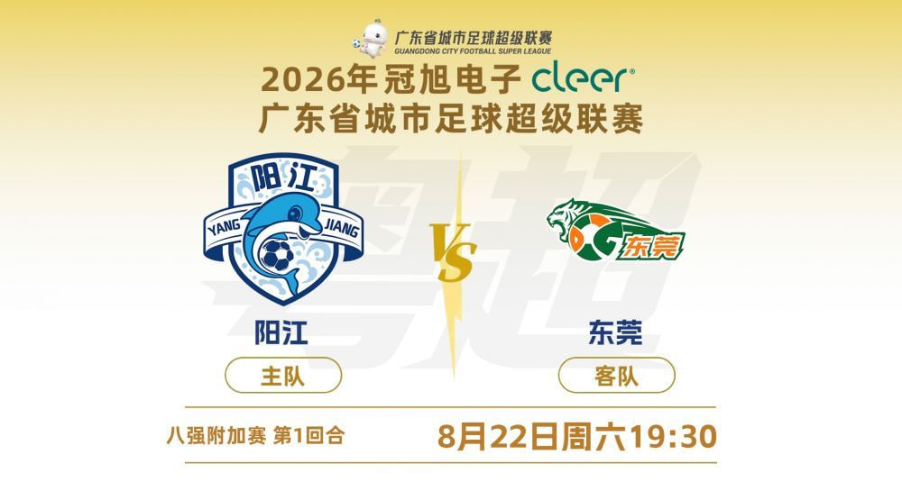 广东省城市足球超级联赛八强附加赛(第一回合)全场回放:阳江VS东莞