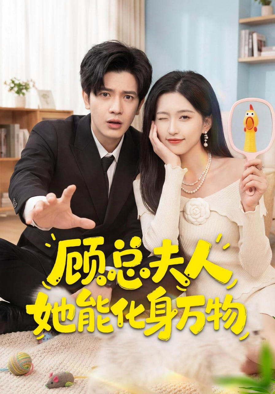 顾总夫人她能化身万物