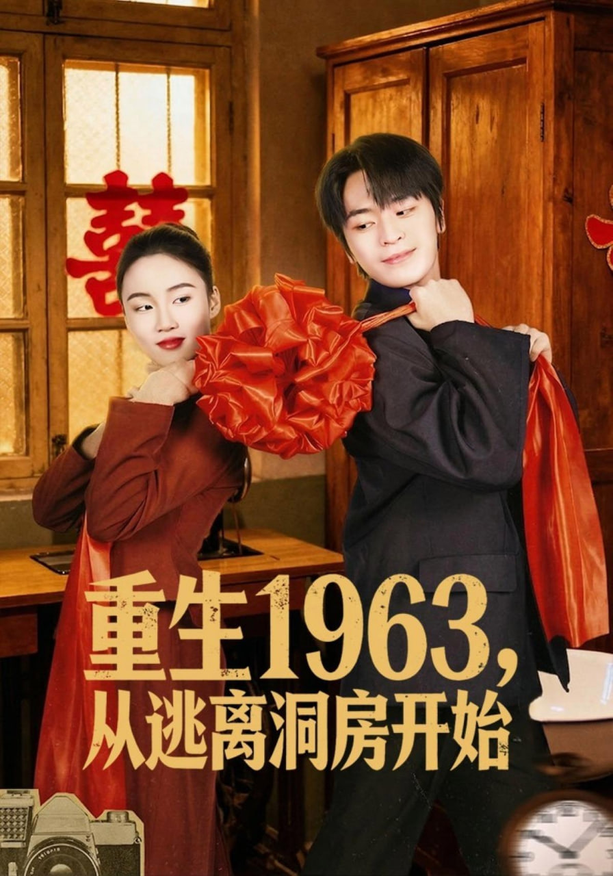 重生 1963，从逃离洞房开始