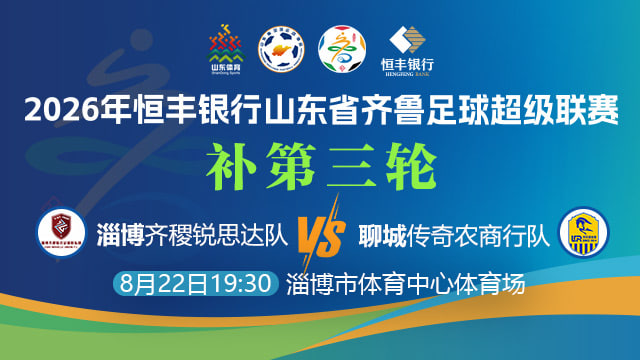 山东省齐鲁足球超级联赛第3轮全场回放：淄博齐稷锐思达VS聊城传奇农商行