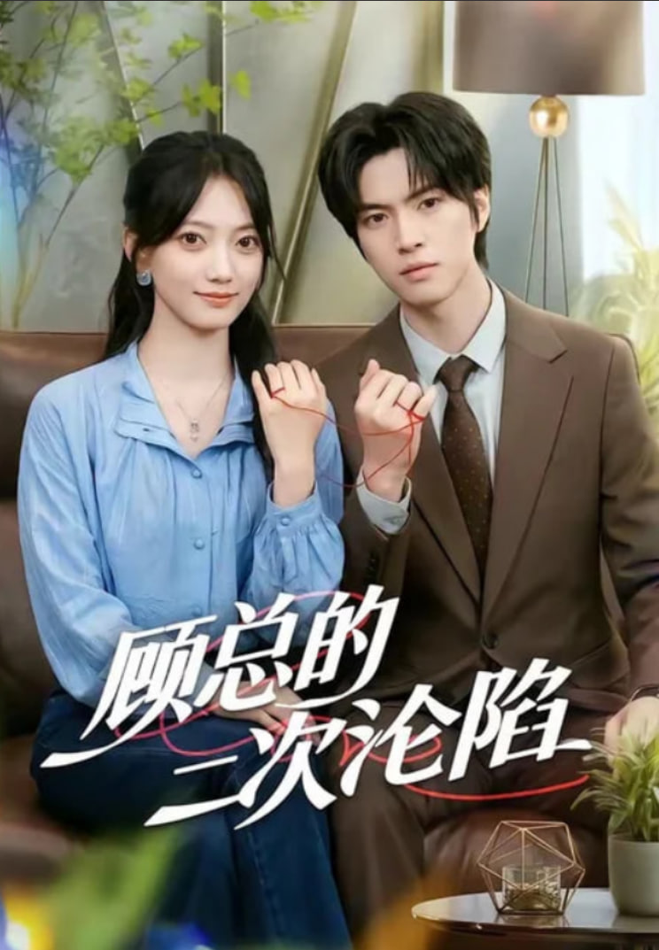 顾总的二次沦陷