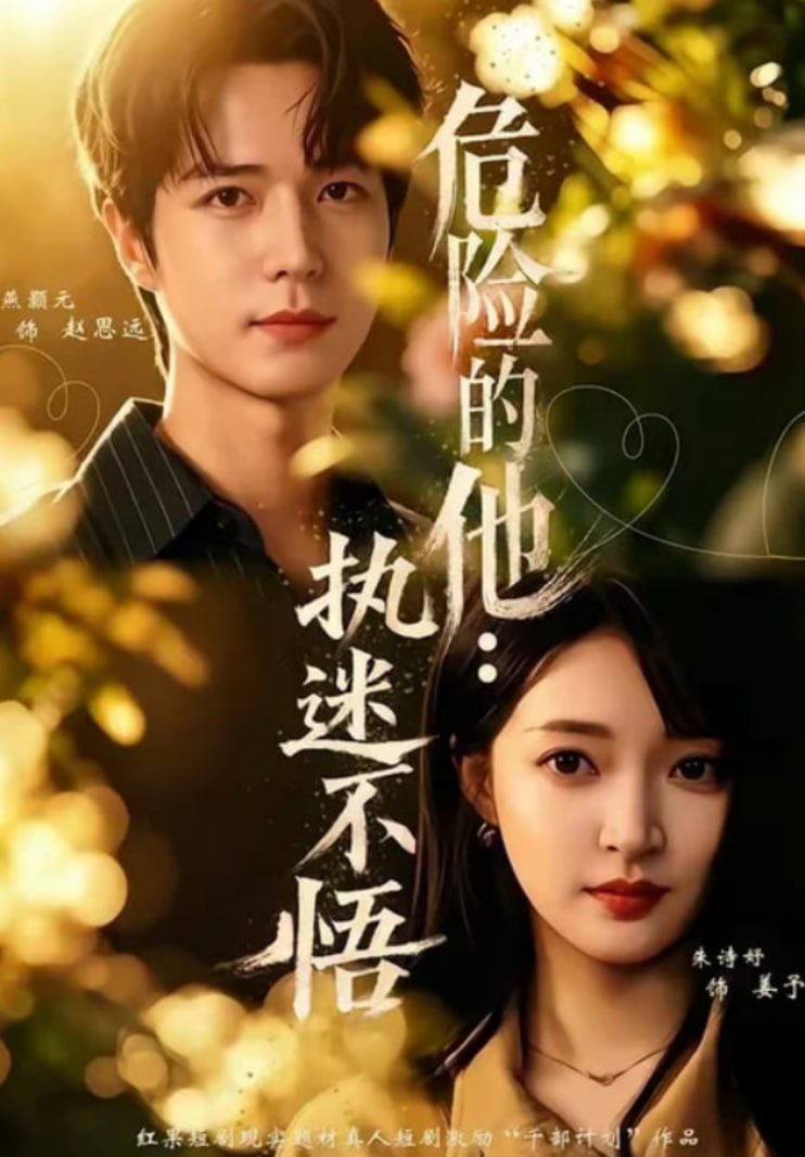 危险的他：执迷不悟