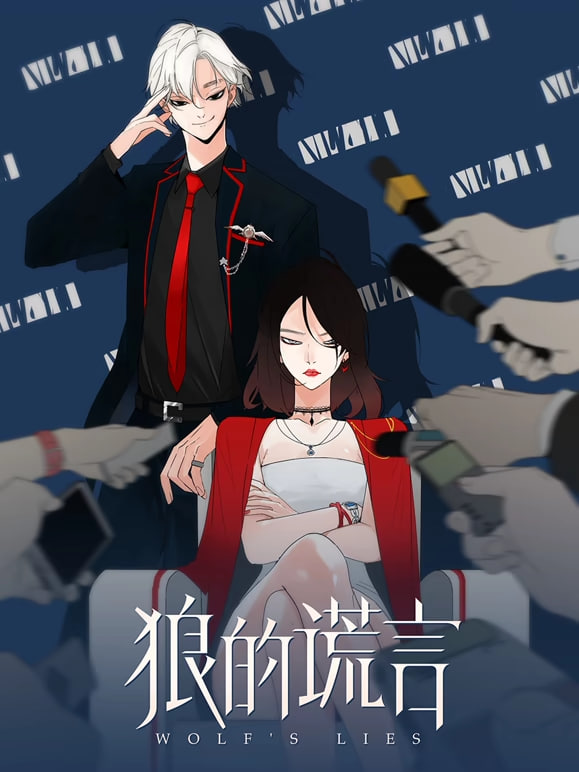 狼的谎言动态漫画