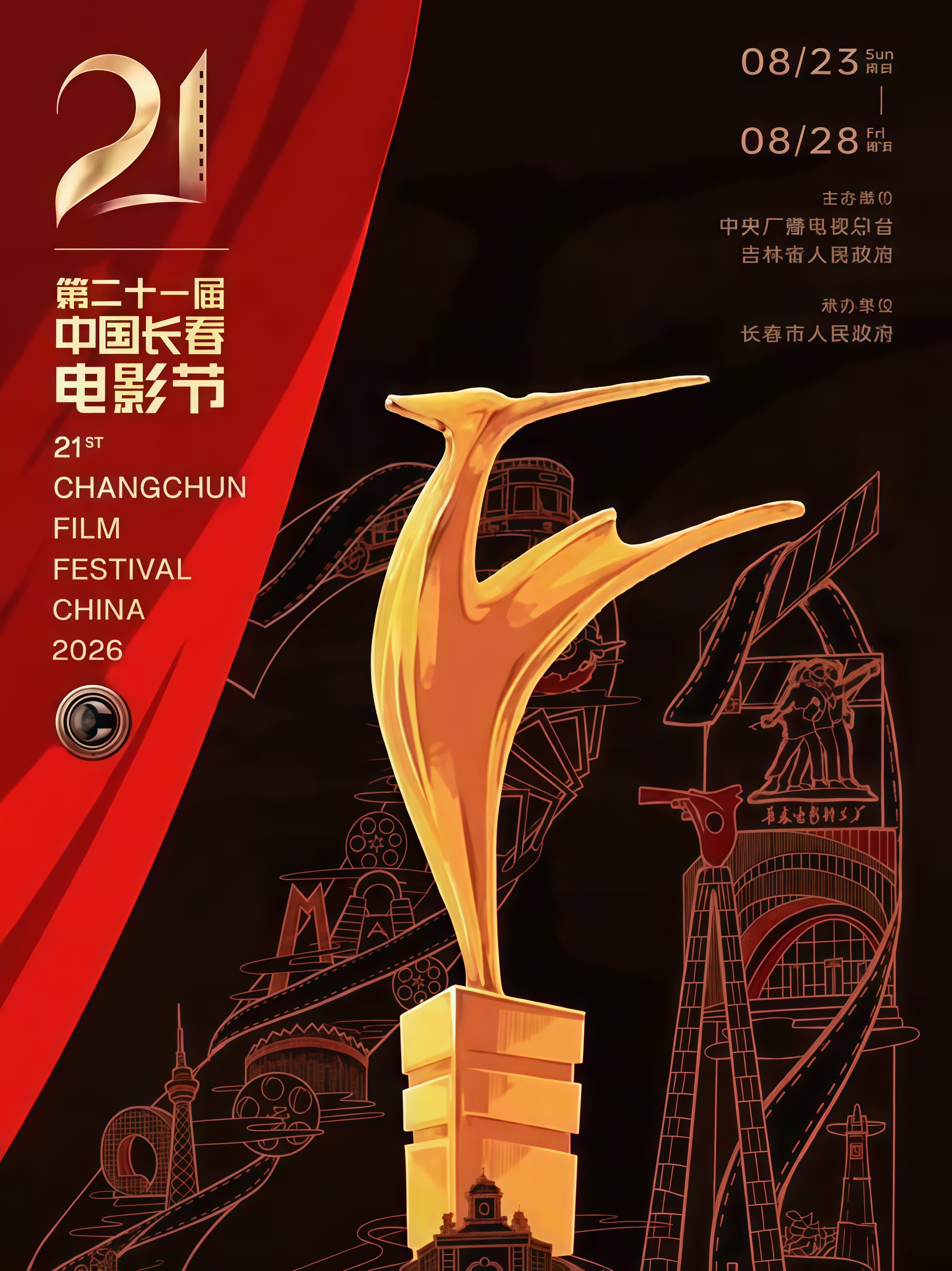第二十一届中国长春电影节