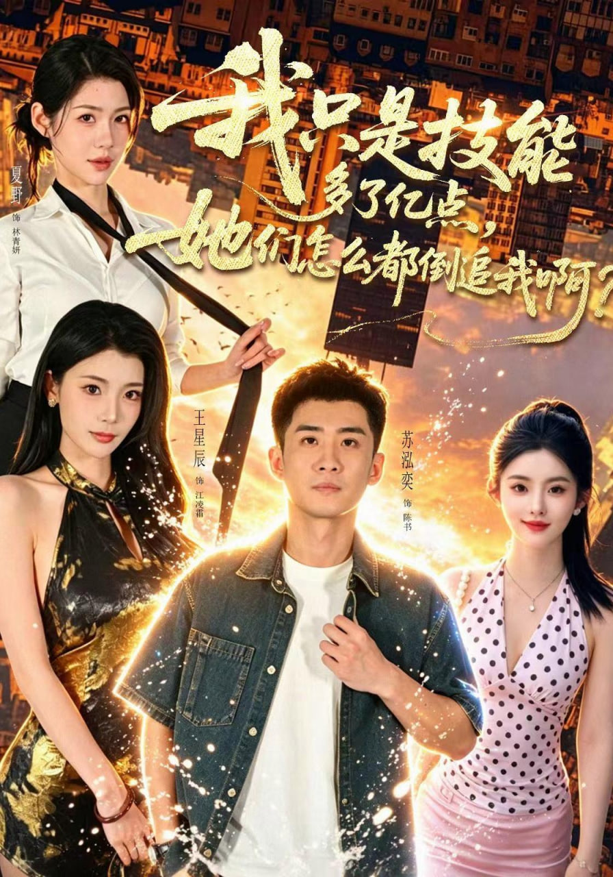我只是技能多了亿点，她们怎么都倒追我啊？