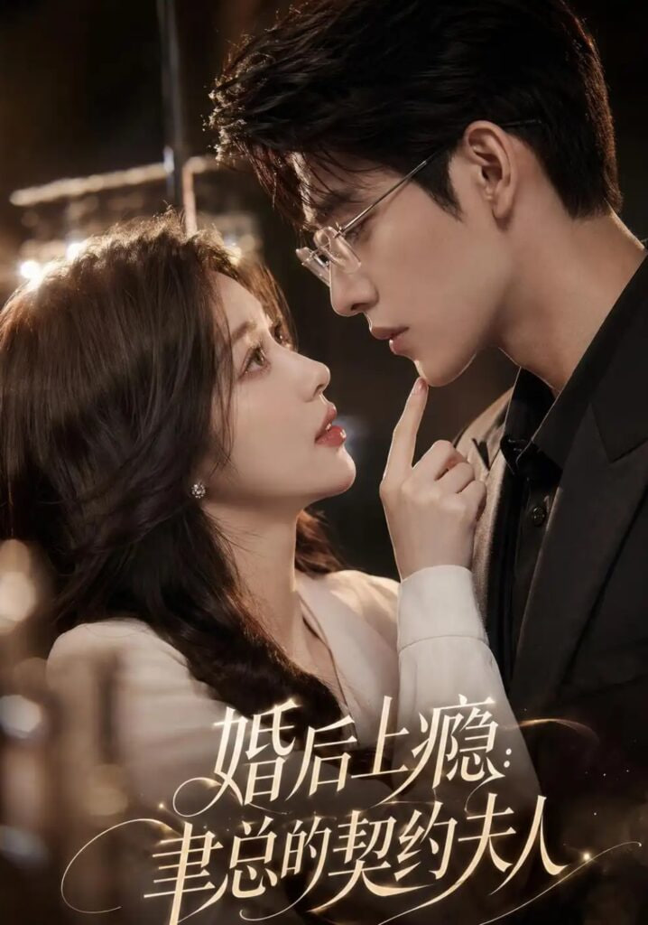婚后上瘾：聿总的契约夫人封面图