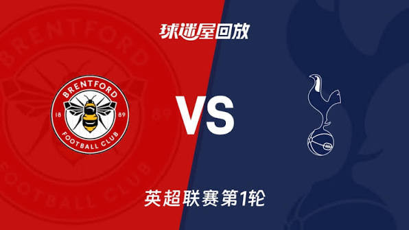 英超第1轮全场回放：布伦特福德vs托特纳姆热刺