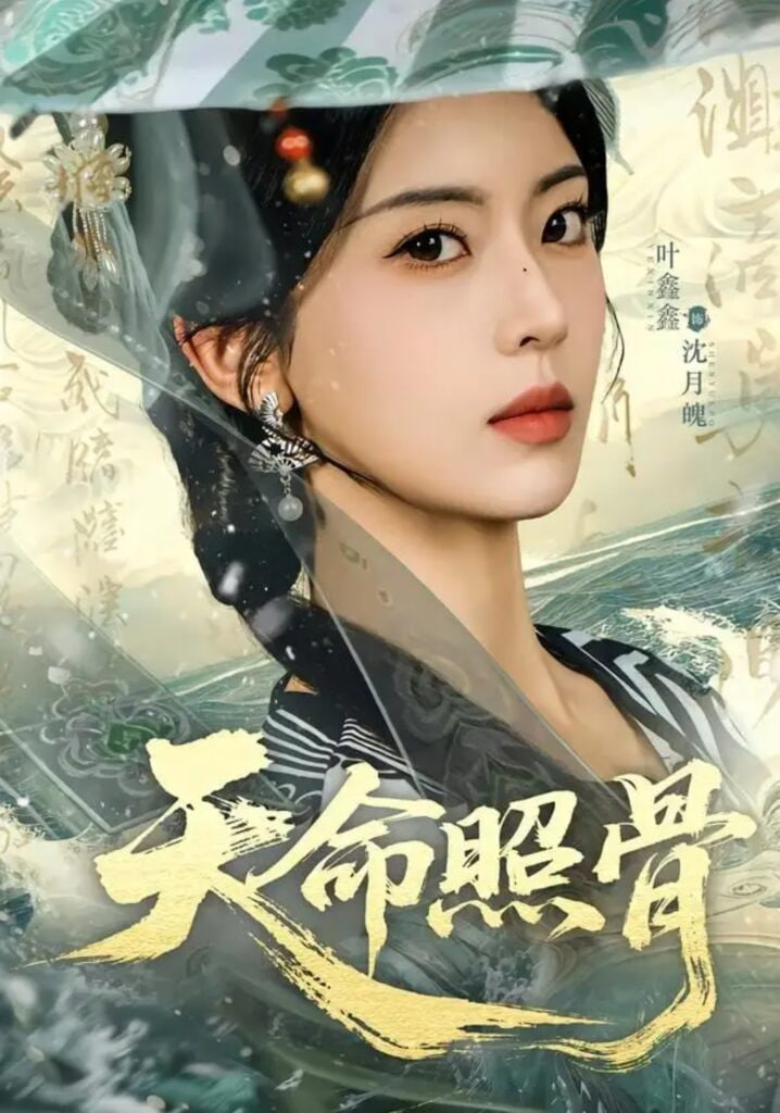 天命照骨