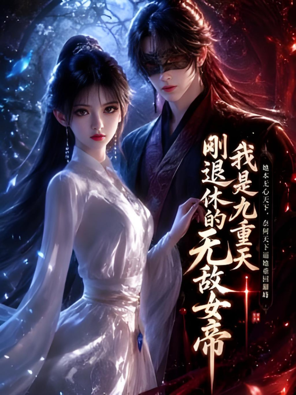 我是九重天刚退休的无敌女帝