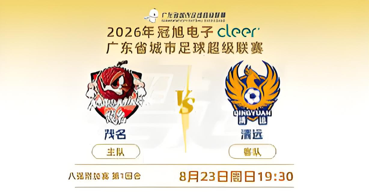 广东省城市足球超级联赛八强附加赛（第一回合）全场回放：茂名vs清远