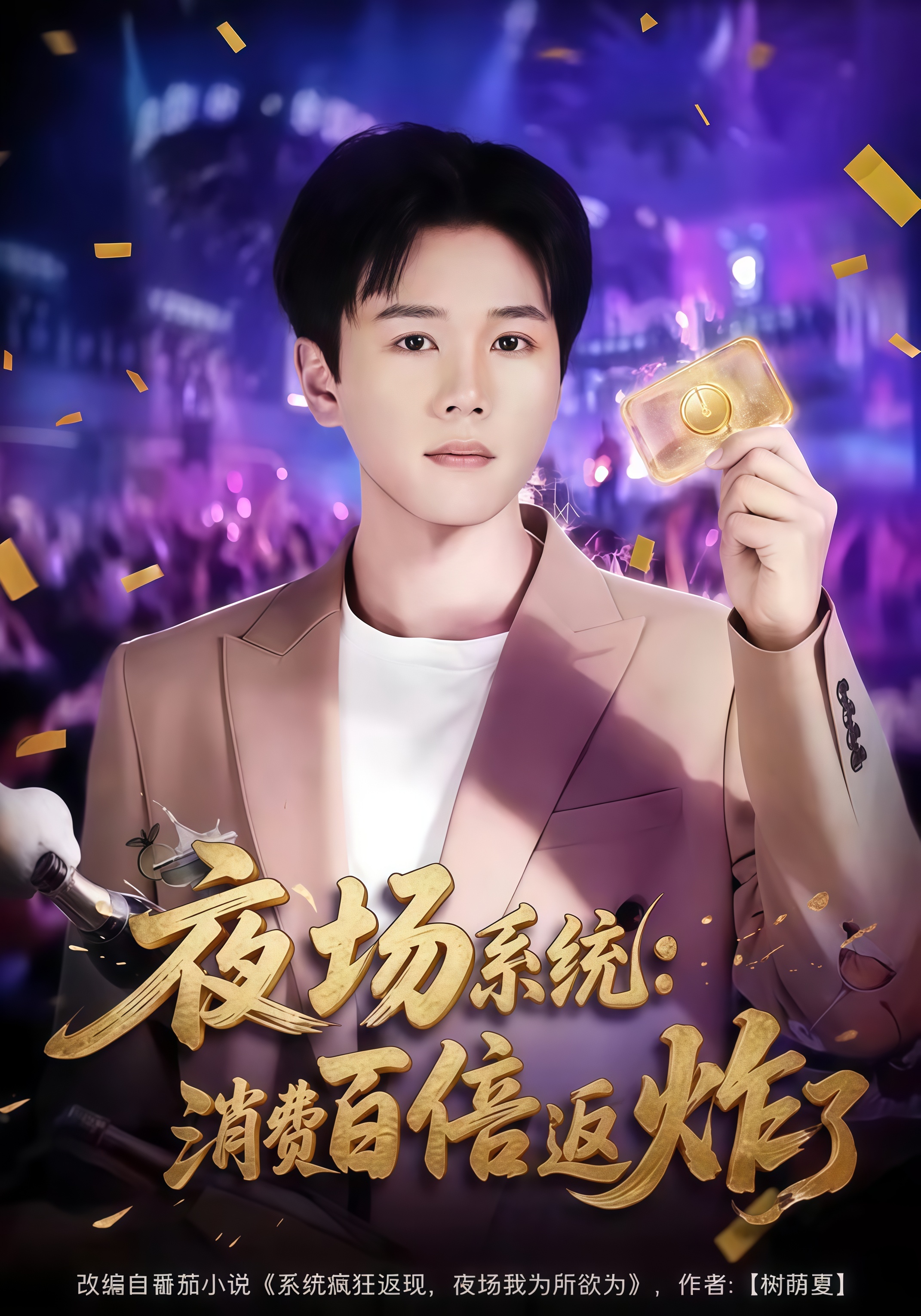 夜场系统：消费百倍返炸了