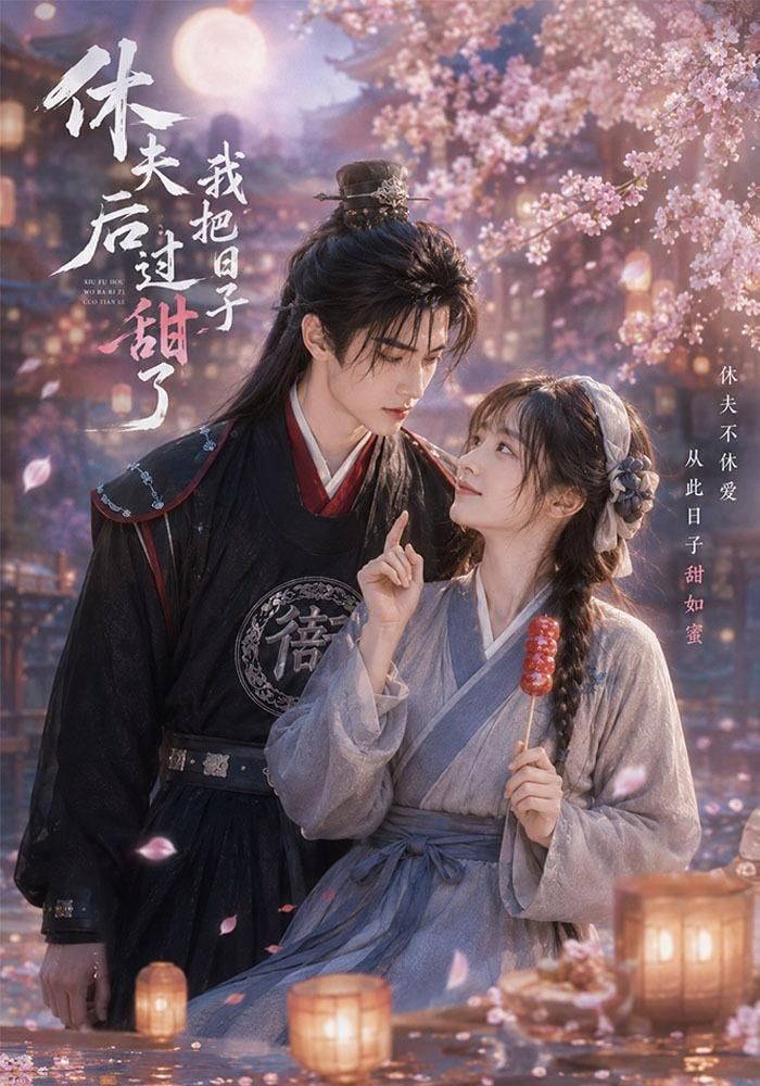 休夫后我把日子过甜了