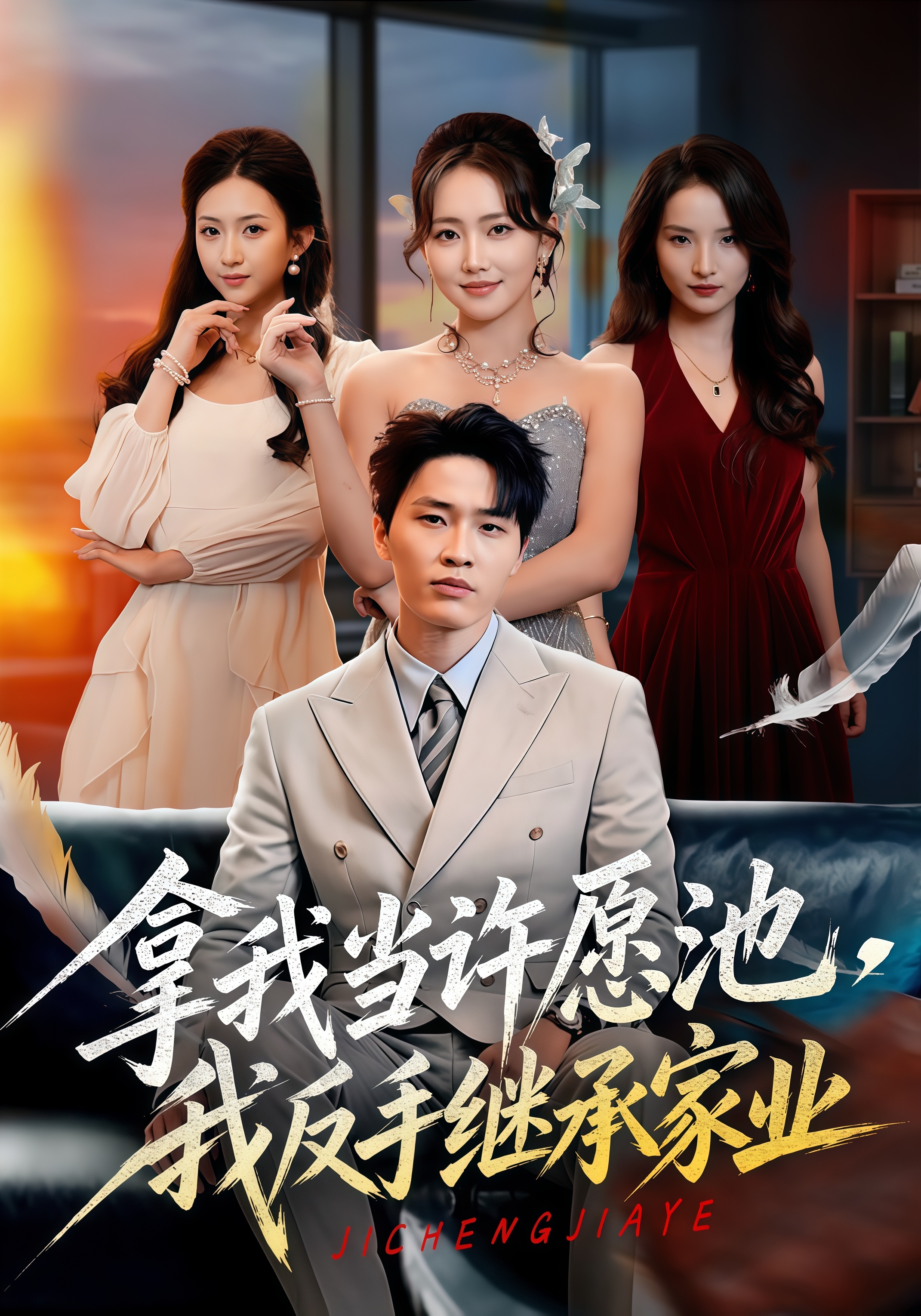 拿我当许愿池，我反手继承家业