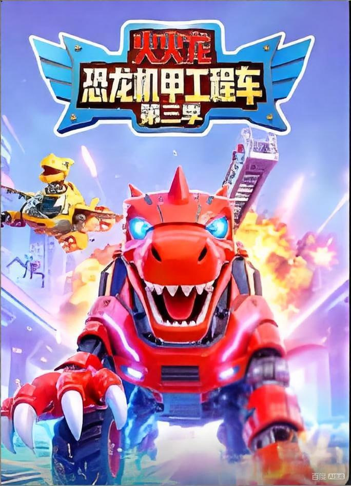 火火龙恐龙机甲工程车第三季