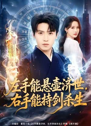 左手悬壶济世，右手能持剑杀生封面图