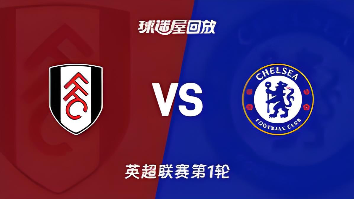 英超第1轮全场回放：富勒姆vs切尔西