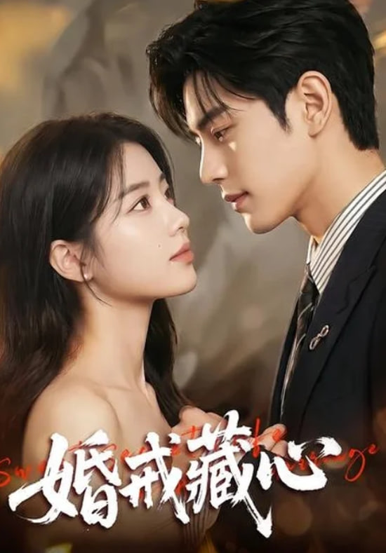 婚戒藏心