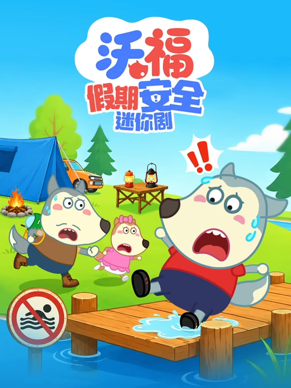 沃福假期安全迷你剧