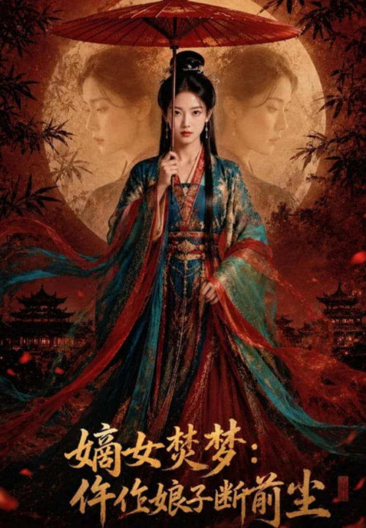 嫡女焚梦：仵作娘子断前尘