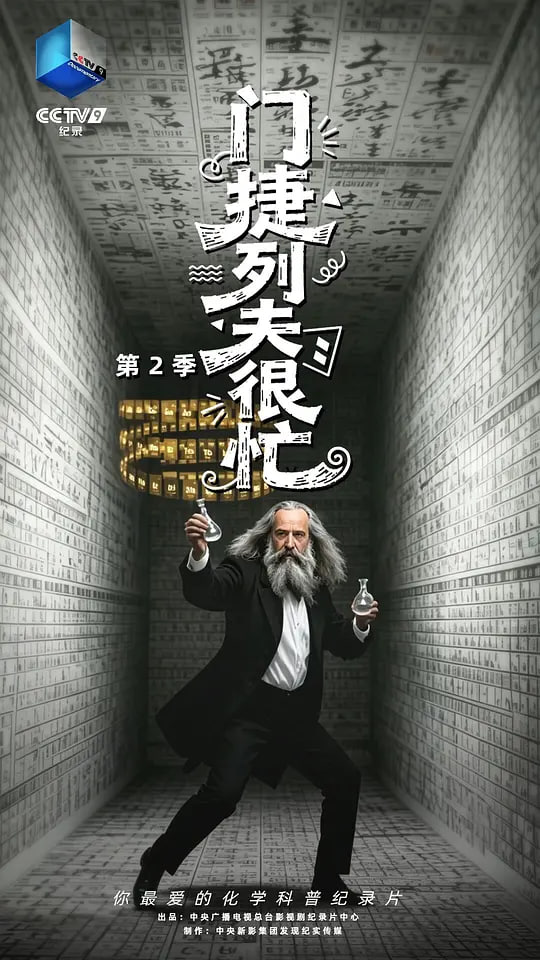 门捷列夫很忙 第二季