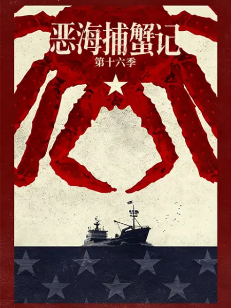恶海捕蟹记 第十六季封面图
