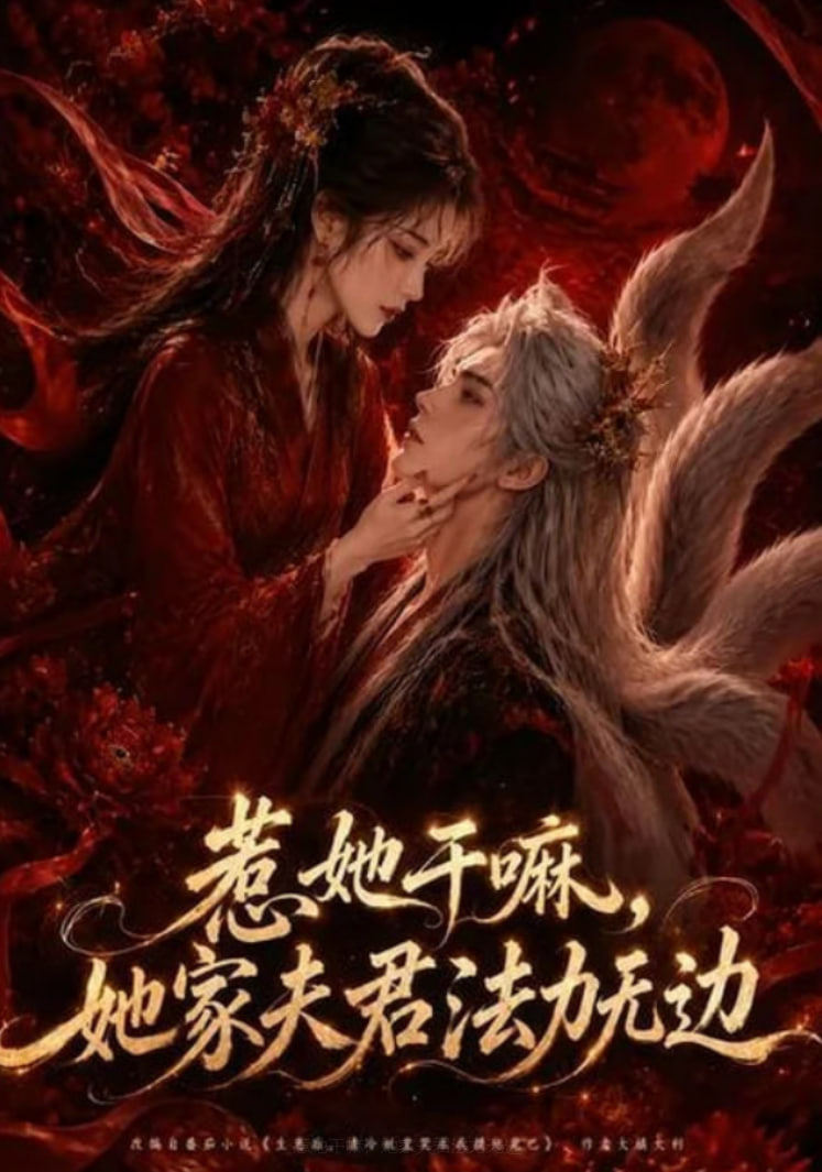 惹她干嘛,她家夫君法力无边