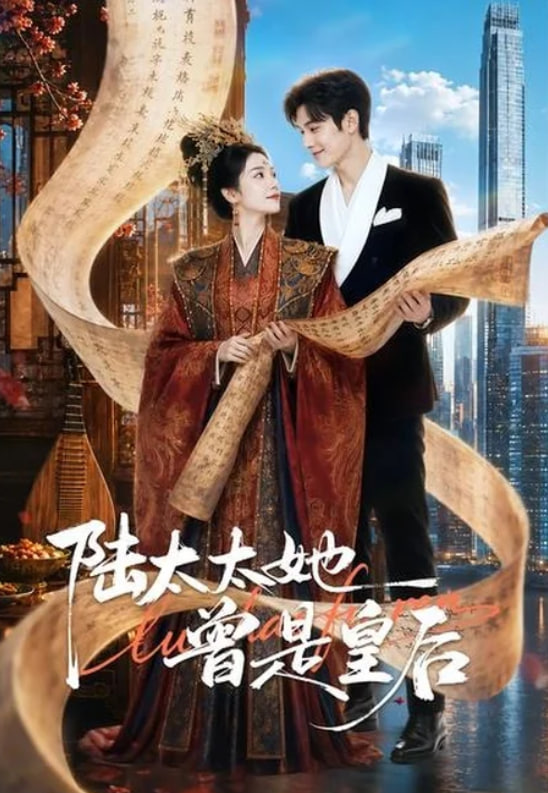 陆太太她曾是皇后封面图
