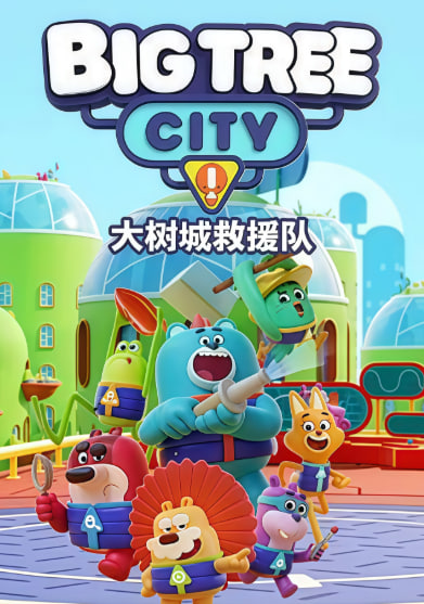大树城救援队(英文版)