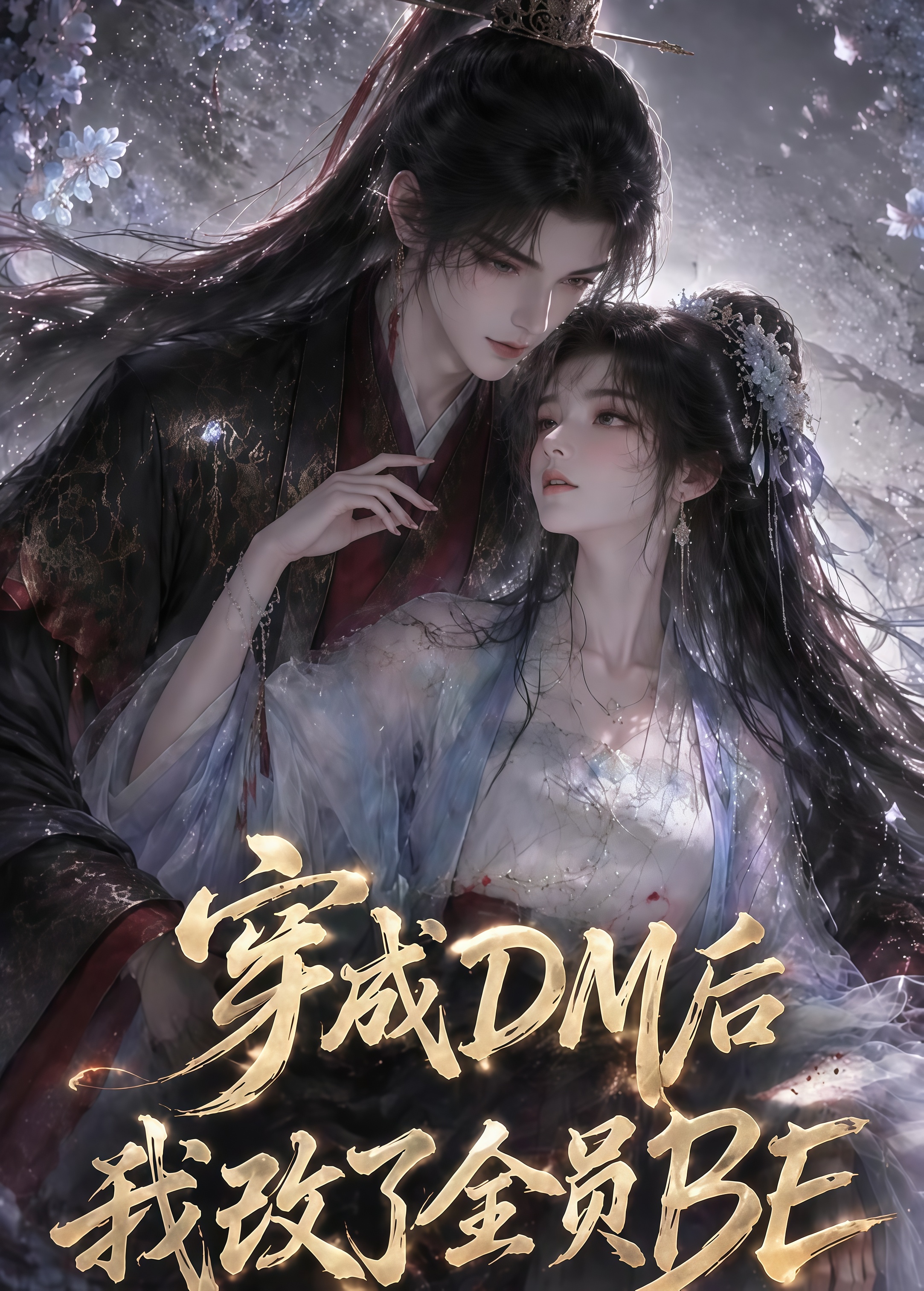 穿成 DM 后我改了全员 BE