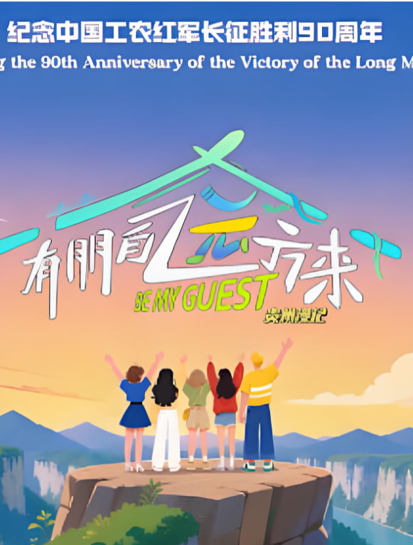 有朋自远方来第5季