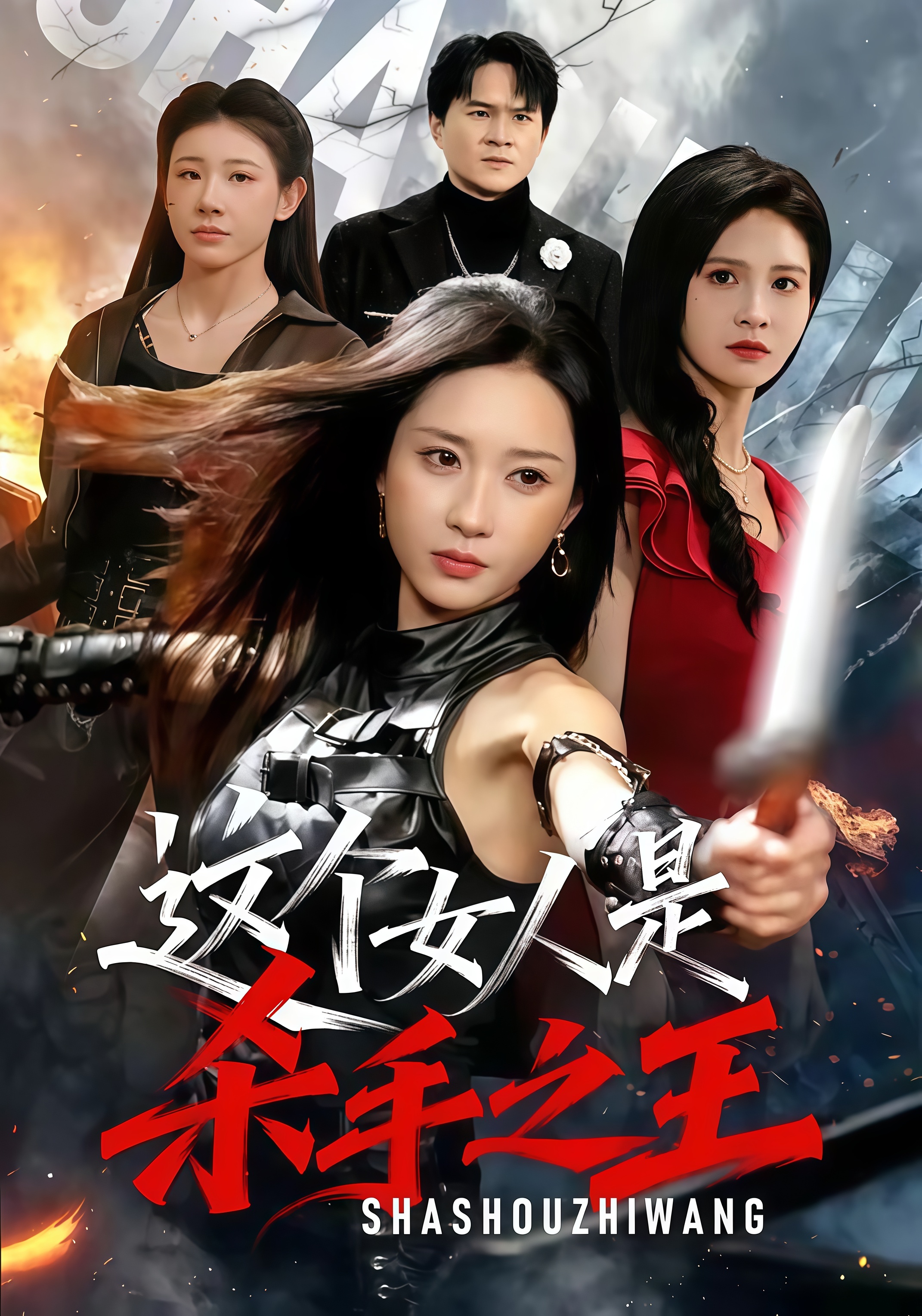 这个女人是杀手之王