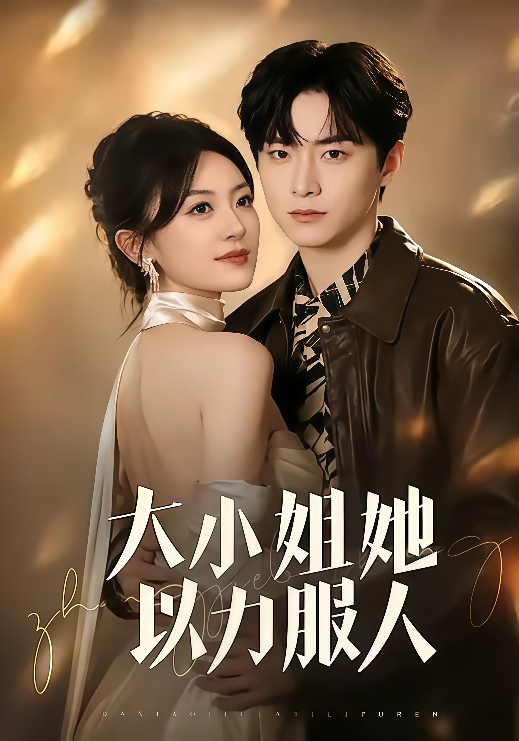 大小姐她以力服人