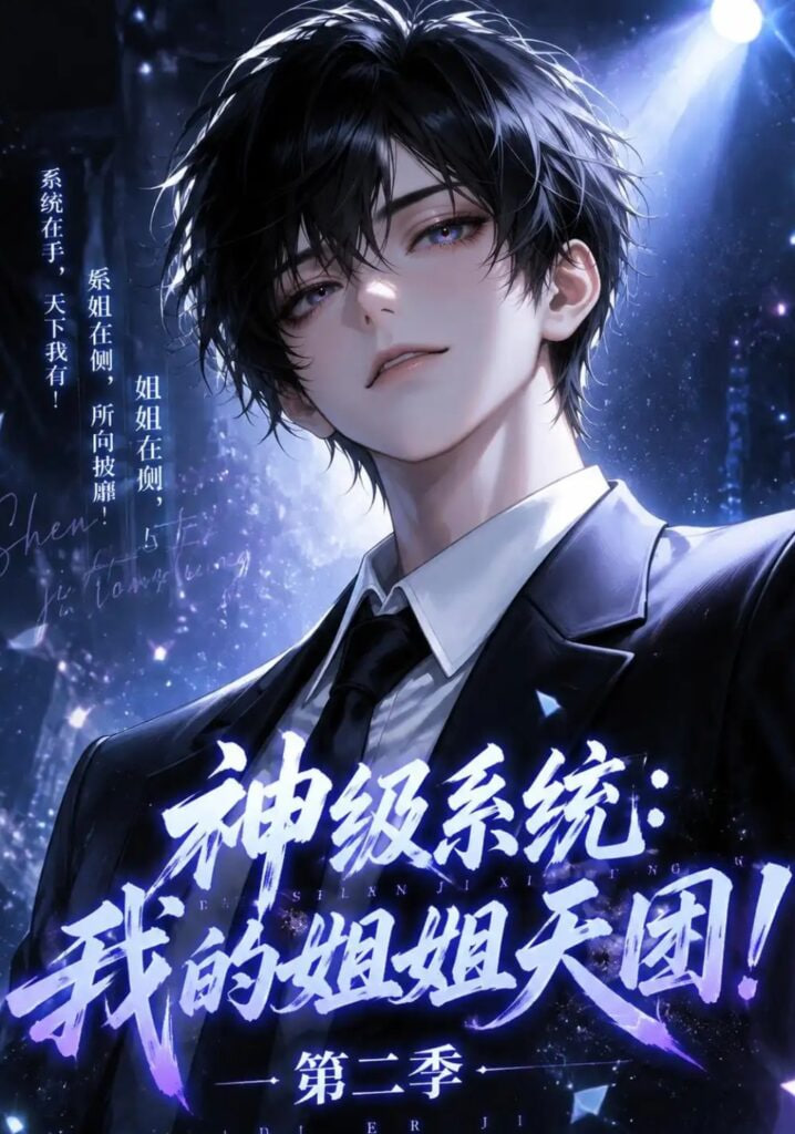 神级系统：我的姐姐天团！第二季封面图