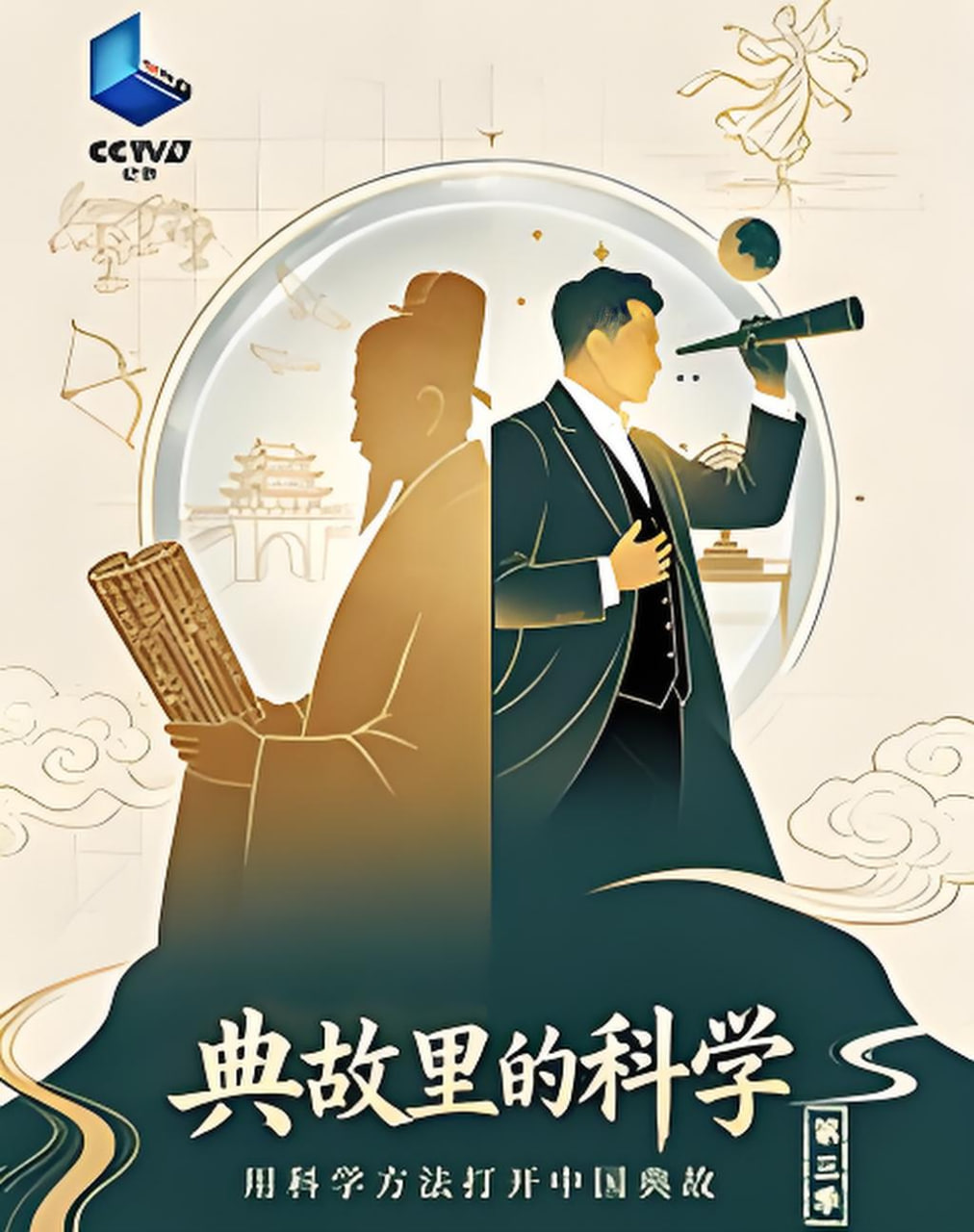 典故里的科学 第三季