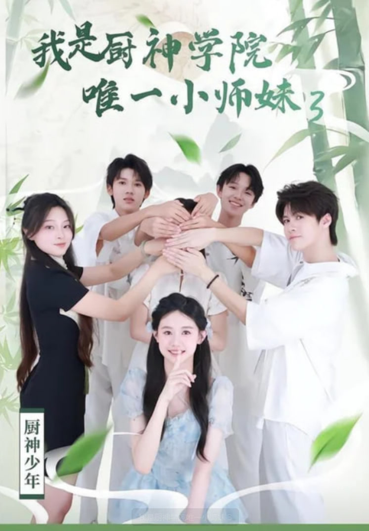 我是厨神学院唯一小师妹3
