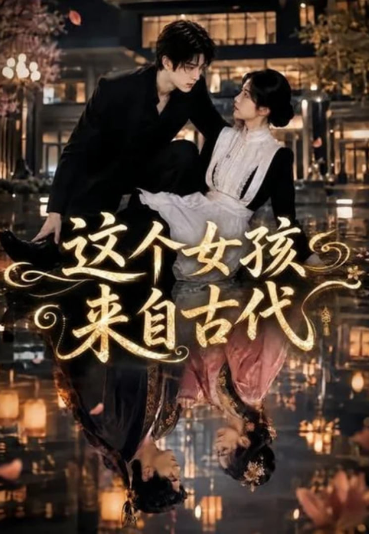 这个女孩来自古代封面图