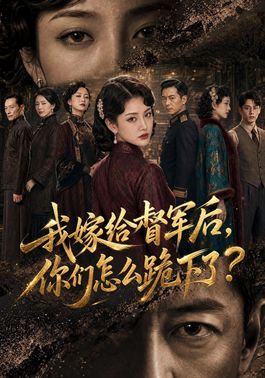 我嫁给督军后，你们怎么跪下了？