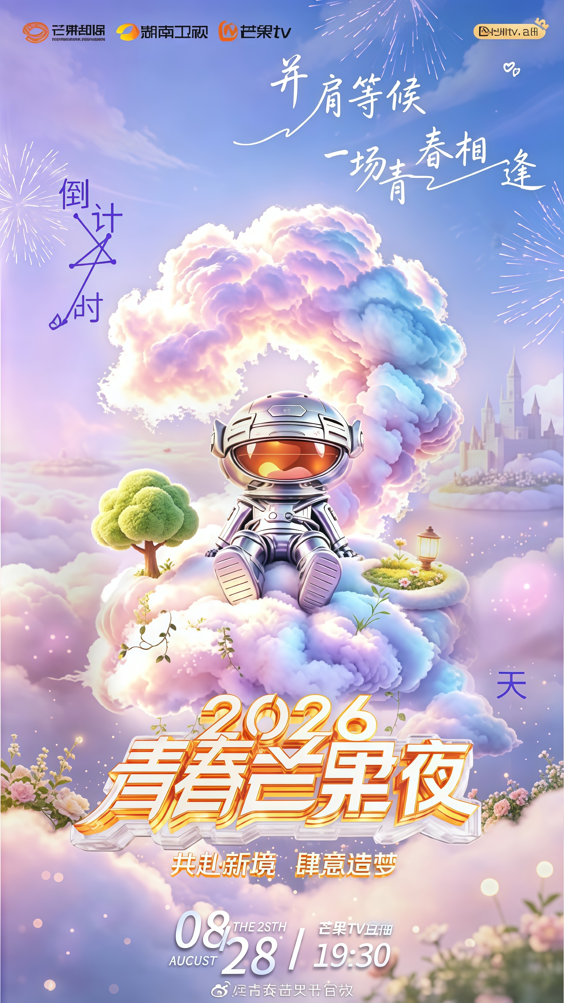 2026青春芒果夜