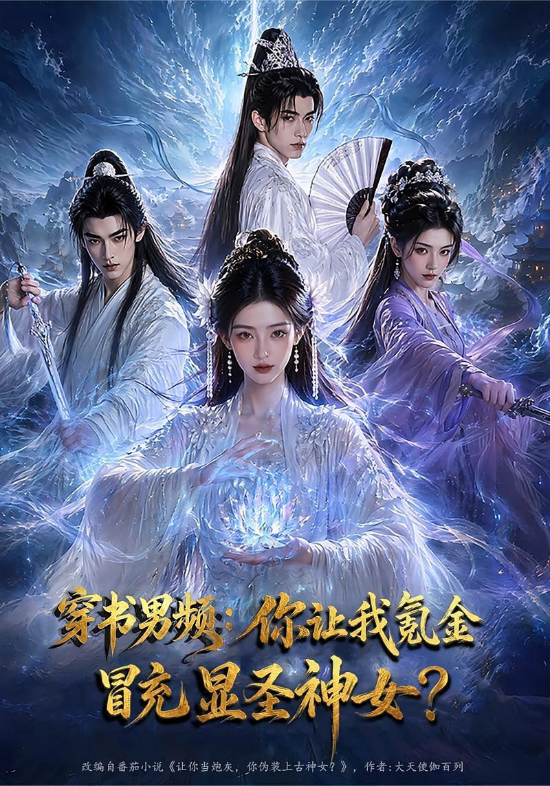 穿书男频：你让我氪金冒充显圣神女？封面图