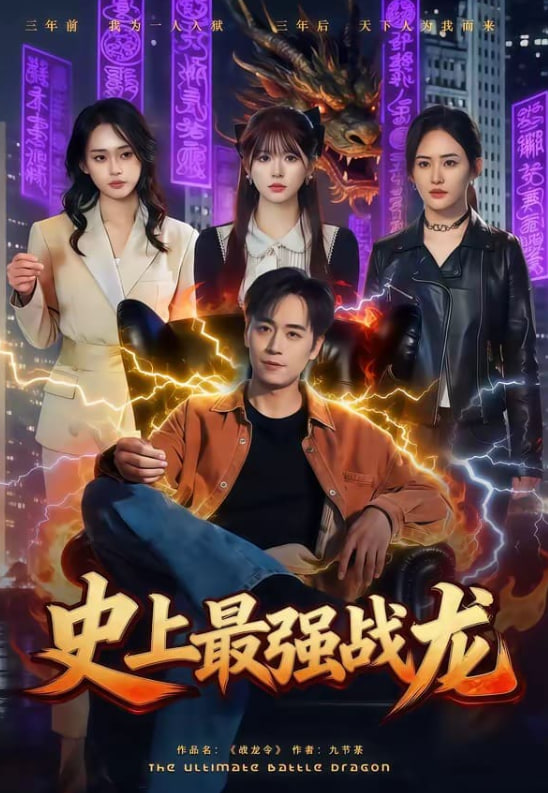 史上最强战龙