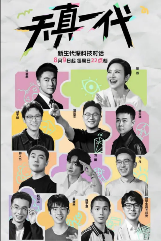 天真一代 第一季