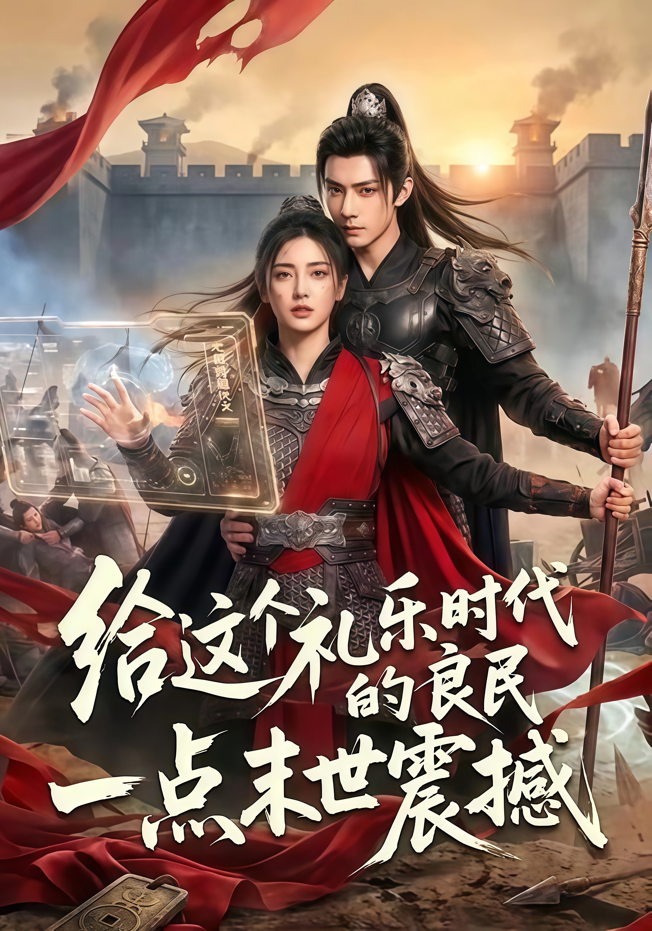 给这个礼乐时代的良民一点末世震撼