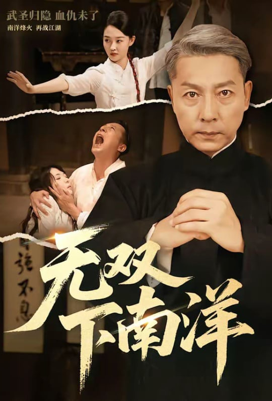 无双下南洋