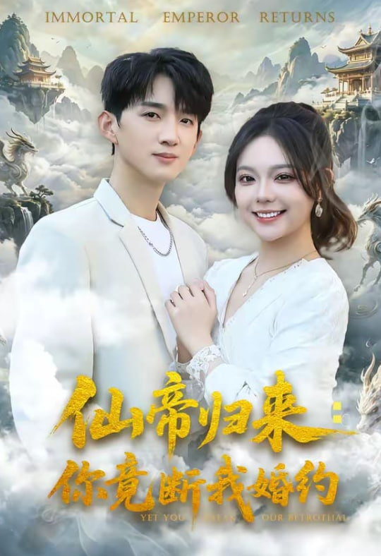 仙帝归来：你竟断我婚约