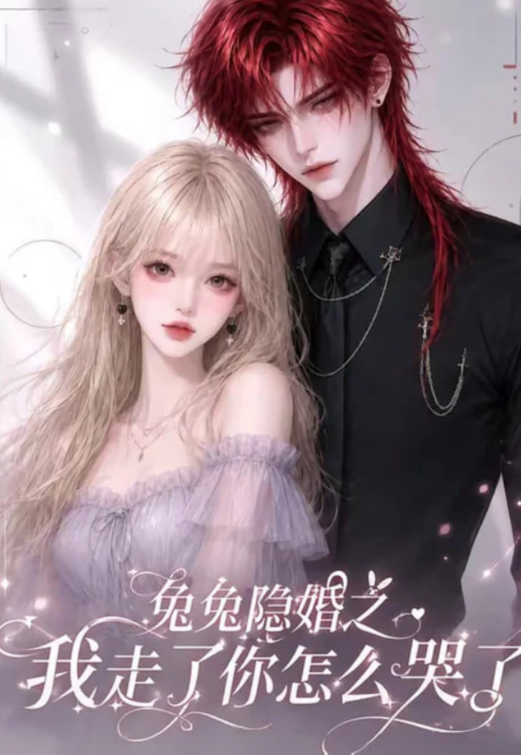兔兔隐婚之我走了你怎么哭了