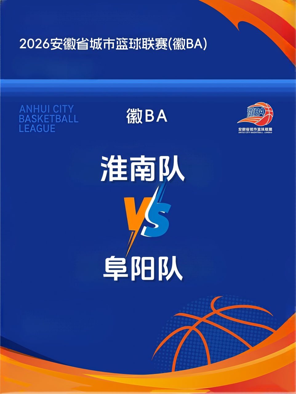 安徽省城市篮球联赛第13轮全场回放:淮南vs阜阳