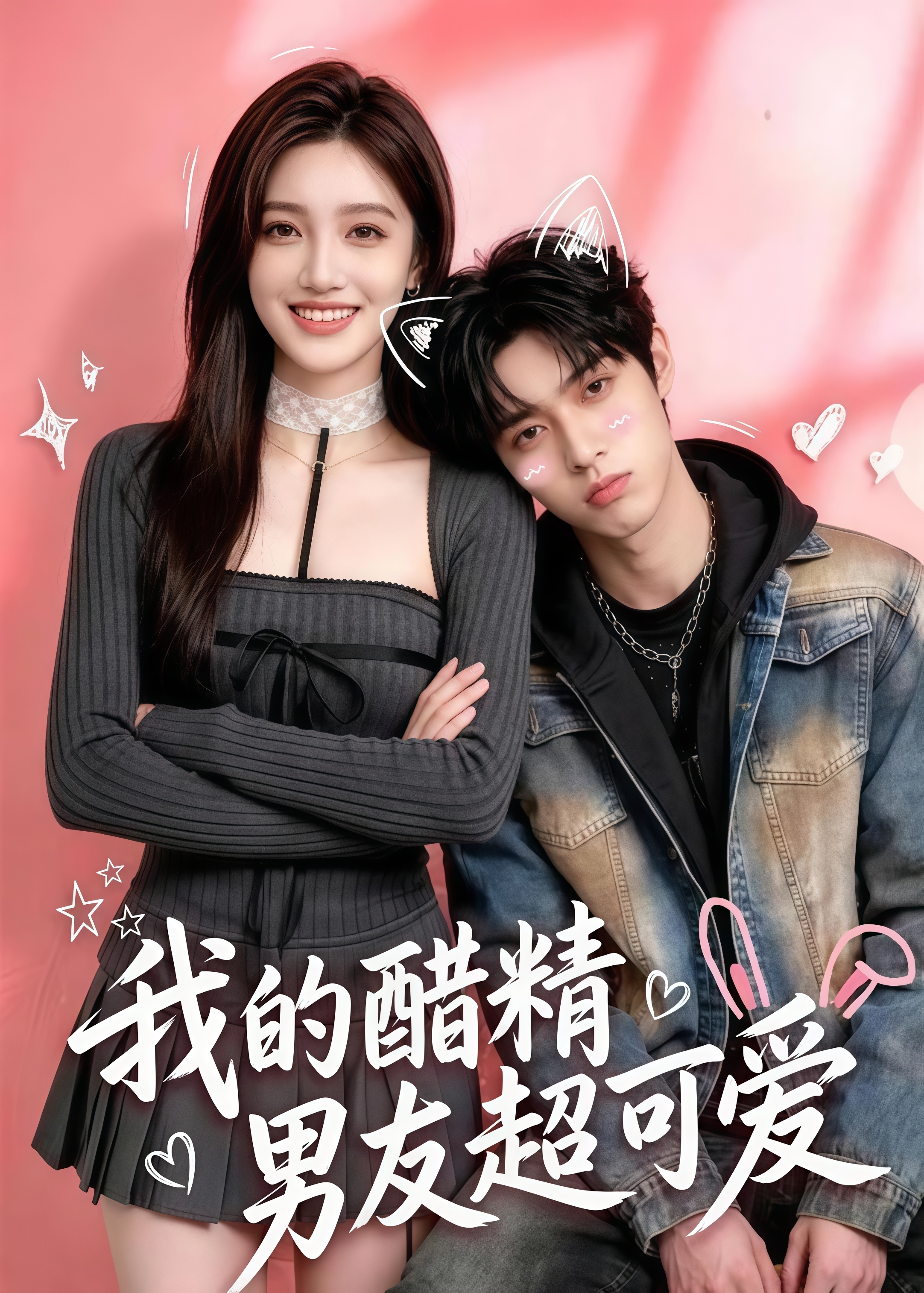 我的醋精男友超可爱
