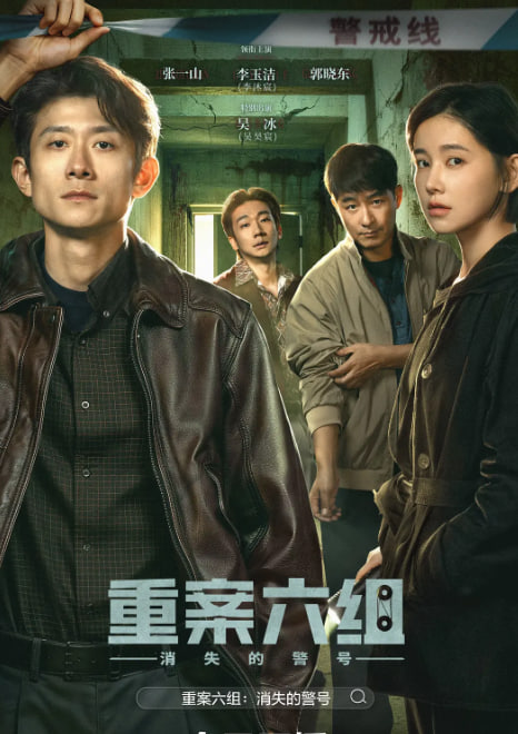 重案六组:消失的警号