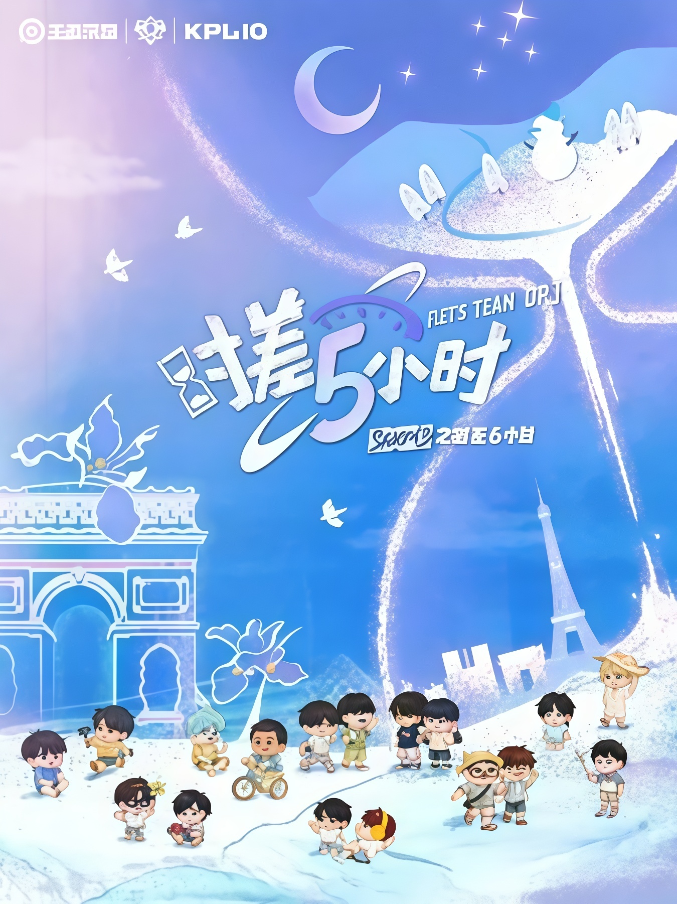 KPL系列团综：时差五小时3